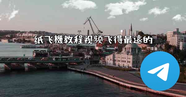 <b>纸飞機教程视频飞得最遠的</b>