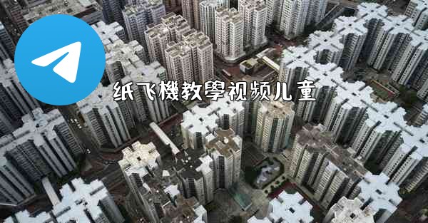 纸飞機教學视频儿童