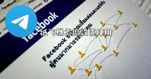 纸飞機怎麼設置使用