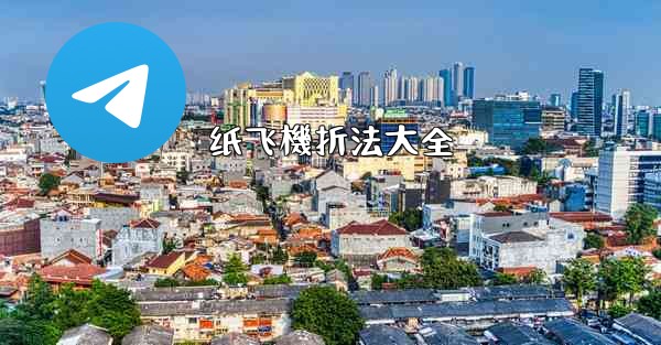 纸飞機折法大全