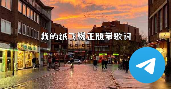 我的纸飞機正版带歌词