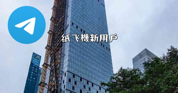 纸飞機新用戶