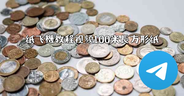 纸飞機教程视频100米長方形纸