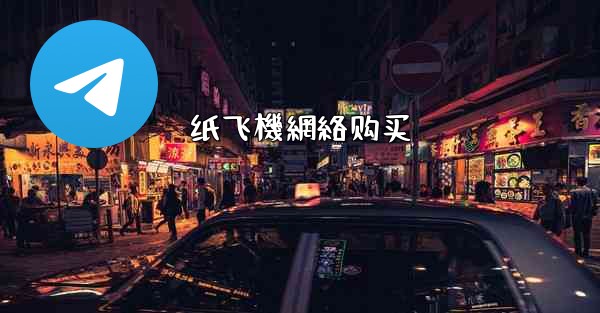 <b>纸飞機網絡购买</b>