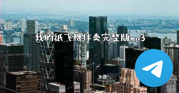 我的纸飞機伴奏完整版mp3