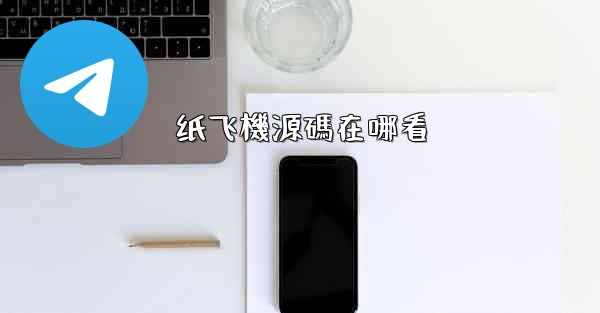 纸飞機源碼在哪看