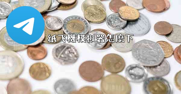 纸飞機模拟器怎麼下