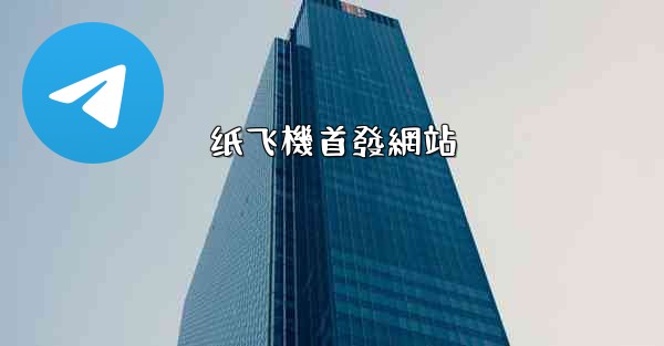 <b>纸飞機首發網站</b>