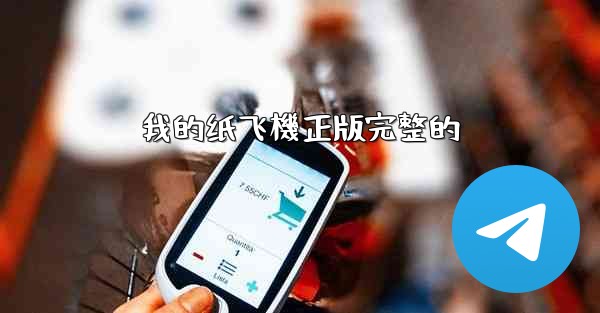 我的纸飞機正版完整的