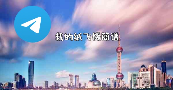 我的纸飞機簡谱