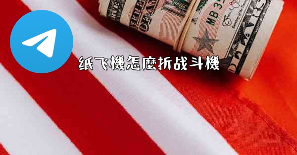 <b>纸飞機怎麼折战斗機</b>