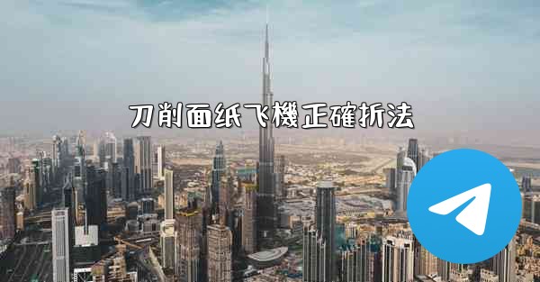 刀削面纸飞機正確折法