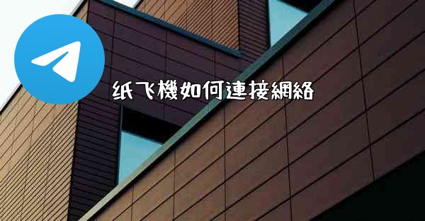 <b>纸飞機如何連接網絡</b>