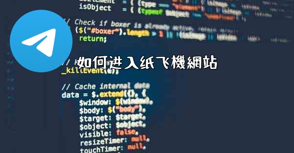 <b>如何进入纸飞機網站</b>