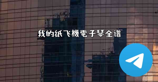 我的纸飞機電子琴全谱