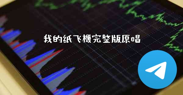 我的纸飞機完整版原唱