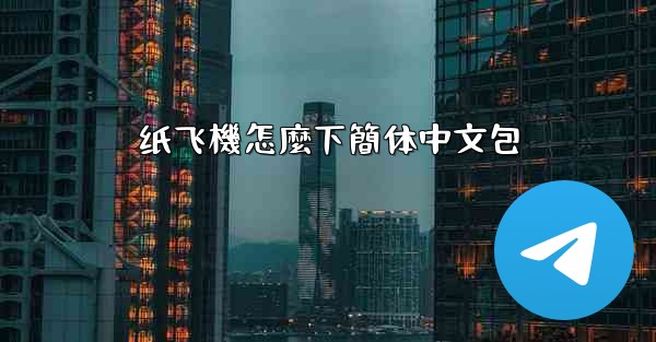 <b>纸飞機怎麼下簡体中文包</b>