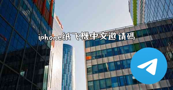 iphone纸飞機中文邀请碼