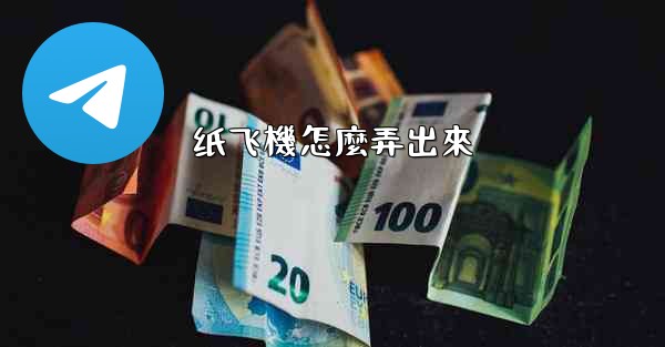 <b>纸飞機怎麼弄出來</b>