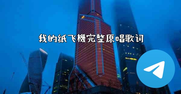 我的纸飞機完整原唱歌词