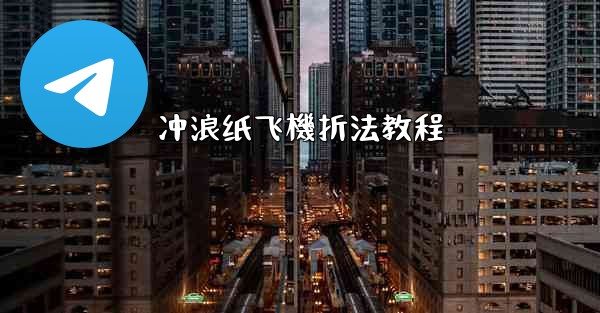 冲浪纸飞機折法教程