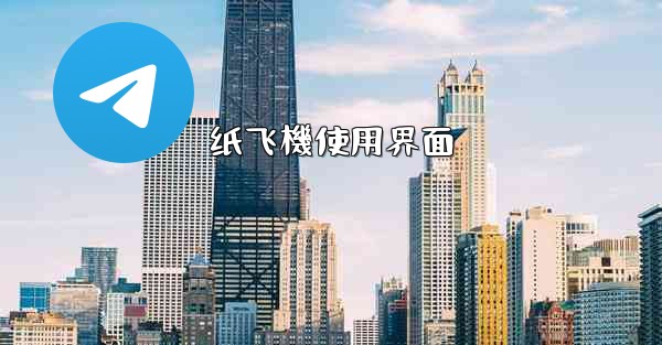 <b>纸飞機使用界面</b>