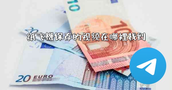 纸飞機保存的视频在哪裡找到
