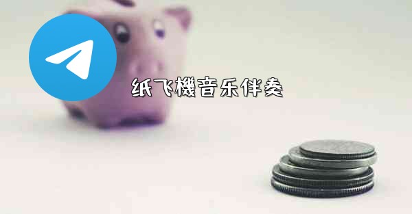 纸飞機音乐伴奏