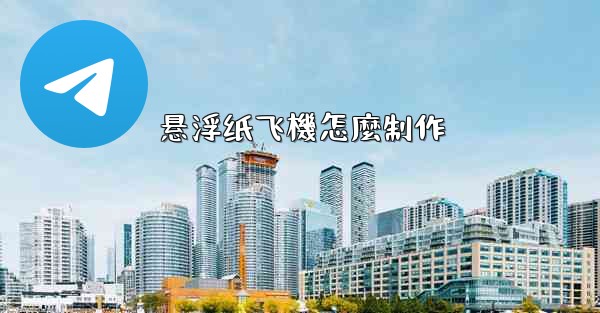 悬浮纸飞機怎麼制作