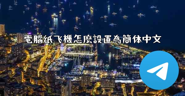 電腦纸飞機怎麼設置為簡体中文