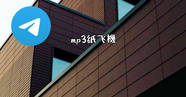 mp3纸飞機