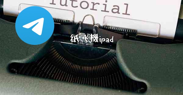 纸飞機ipad
