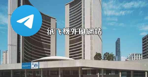 <b>纸飞機外國網站</b>