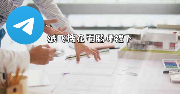 纸飞機在電腦哪裡下