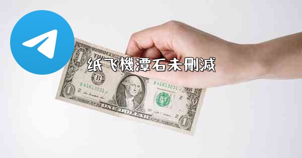 纸飞機潭石未刪減