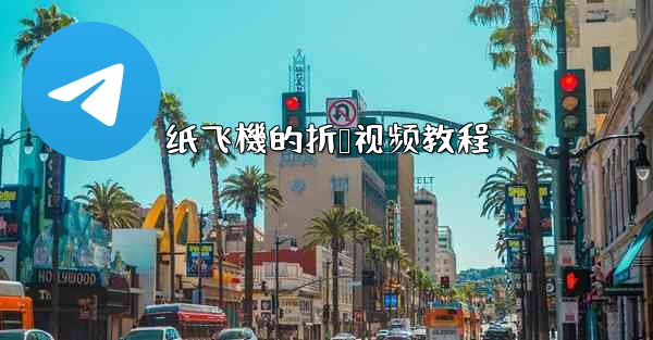 纸飞機的折叠视频教程