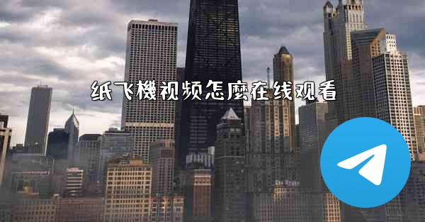 纸飞機视频怎麼在线观看