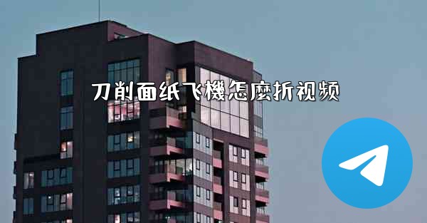 <b>刀削面纸飞機怎麼折视频</b>