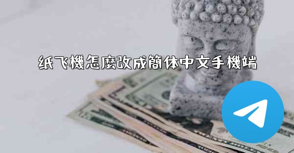 纸飞機怎麼改成簡体中文手機端