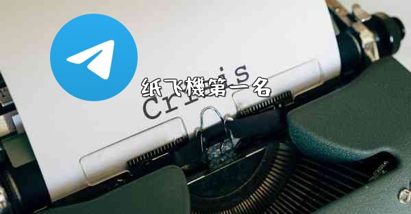纸飞機第一名