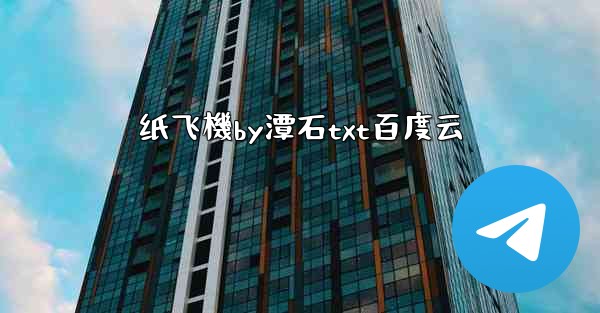 纸飞機by潭石txt百度云