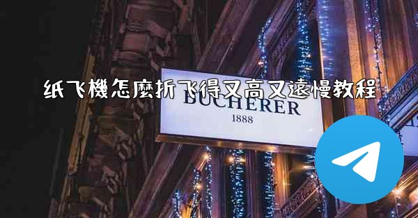 纸飞機怎麼折飞得又高又遠慢教程