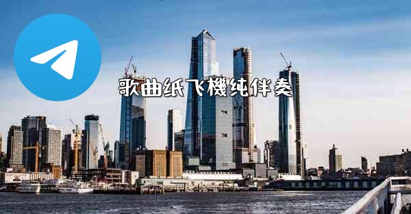歌曲纸飞機纯伴奏