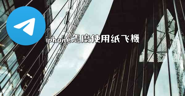 iphone怎麼使用纸飞機