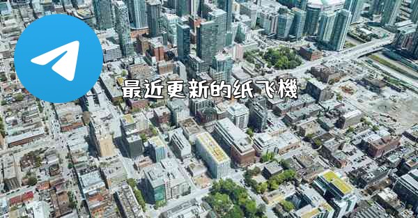 最近更新的纸飞機