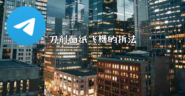 刀削面纸飞機的折法