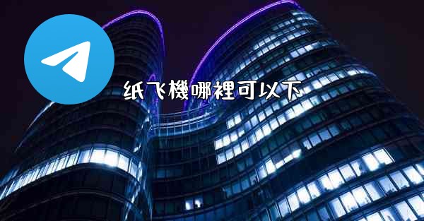 纸飞機哪裡可以下