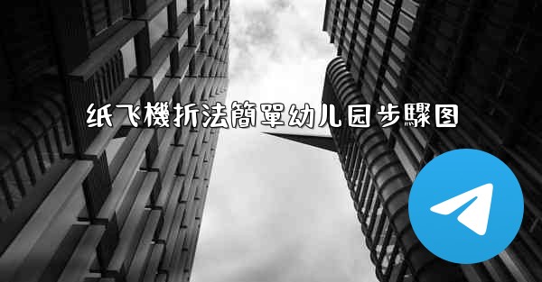 纸飞機折法簡單幼儿园步驟图