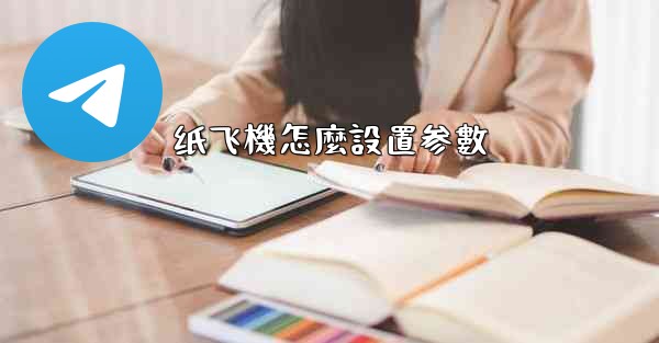 纸飞機怎麼設置参數