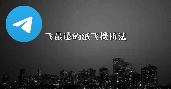 飞最遠的纸飞機折法